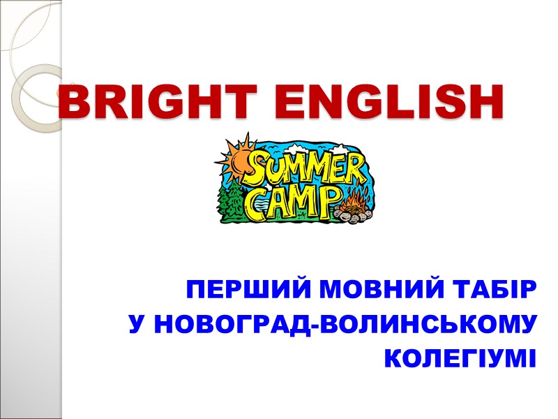 BRIGHT ENGLISH ПЕРШИЙ МОВНИЙ ТАБІР  У НОВОГРАД-ВОЛИНСЬКОМУ  КОЛЕГІУМІ